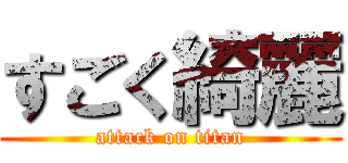 すごく綺麗 (attack on titan)