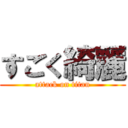 すごく綺麗 (attack on titan)