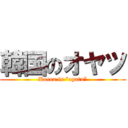 韓国のオヤツ (Korea is “oyatu”)