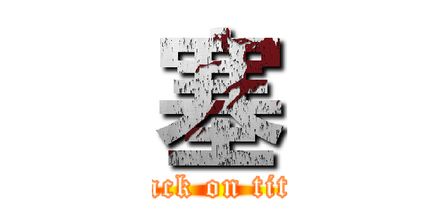 塞 (attack on titan)