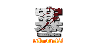 塞 (attack on titan)