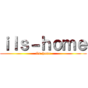 ｉｌｓ－ｈｏｍｅ (ils-home)