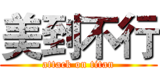 美到不行 (attack on titan)