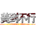 美到不行 (attack on titan)