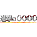 進撃の００００ (attack on titan)