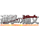 進撃の論文 (Graduate Institute of Library and Information Studies)