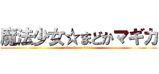 魔法少女☆まどかマギカ (attack on titan)