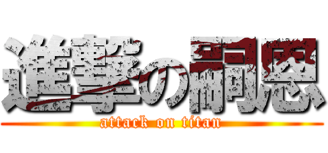 進撃の嗣恩 (attack on titan)
