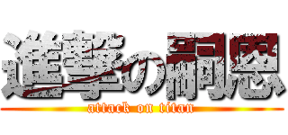 進撃の嗣恩 (attack on titan)