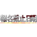 報名截止日期 (attack on titan)