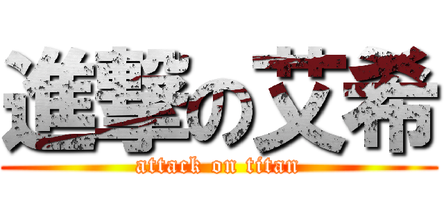進撃の艾希 (attack on titan)