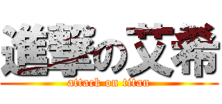 進撃の艾希 (attack on titan)