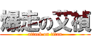 爆走の艾禎 (attack on titan)