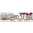爆走の艾禎 (attack on titan)