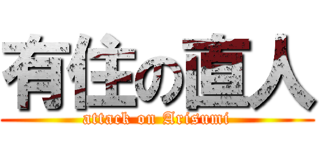 有住の直人 (attack on Arisumi)