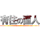 有住の直人 (attack on Arisumi)