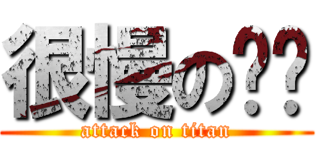 很慢の奶雞 (attack on titan)