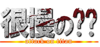 很慢の奶雞 (attack on titan)