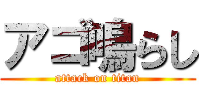 アゴ鳴らし (attack on titan)
