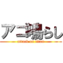 アゴ鳴らし (attack on titan)