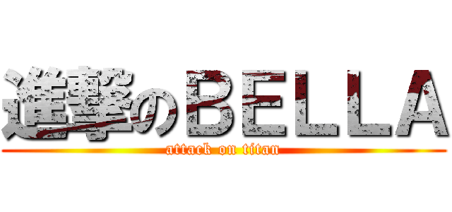 進撃のＢＥＬＬＡ (attack on titan)