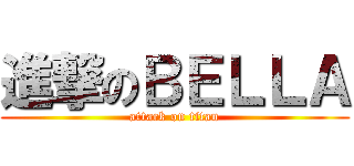 進撃のＢＥＬＬＡ (attack on titan)