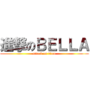 進撃のＢＥＬＬＡ (attack on titan)