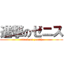 進撃のゼニス (attack on zenith)