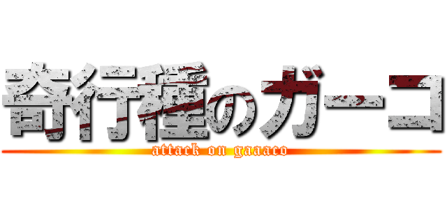 奇行種のガーコ (attack on gaaaco)