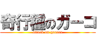 奇行種のガーコ (attack on gaaaco)