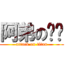 阿弟の雞雞 (attack on titan)