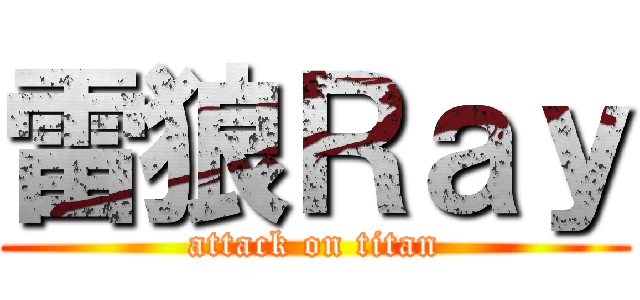 雷狼Ｒａｙ (attack on titan)