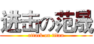 进击の范晟 (attack on titan)