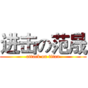 进击の范晟 (attack on titan)