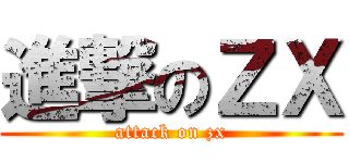 進撃のＺＸ (attack on zx)