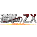 進撃のＺＸ (attack on zx)