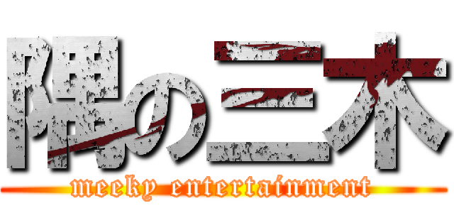 隅の三木 (meeky entertainment)