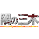 隅の三木 (meeky entertainment)