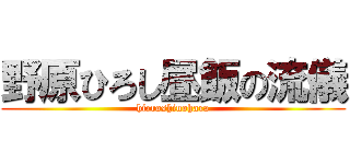 野原ひろし昼飯の流儀 (hirroshinohara)