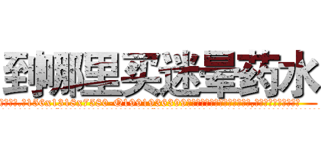 到哪里买迷晕药水 (到哪里买迷晕药水【电.话156x1318x7580-Q1991936399鑫宏药业】我们做的是长期生意,靠的是老客户长期支持
参考消息网2月20日报道 韩媒称，“剩女多、离婚率高的城市，房价一定会上涨。”这是中国经济学家金岩石2016年12月参加在上海举行的房地产相关论坛时说的话。
)