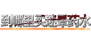 到哪里买迷晕药水 (到哪里买迷晕药水【电.话156x1318x7580-Q1991936399鑫宏药业】我们做的是长期生意,靠的是老客户长期支持
参考消息网2月20日报道 韩媒称，“剩女多、离婚率高的城市，房价一定会上涨。”这是中国经济学家金岩石2016年12月参加在上海举行的房地产相关论坛时说的话。
)