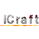 ｉＣｒａｆｔ ()