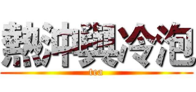 熱沖與冷泡 (tea)