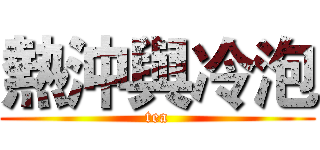 熱沖與冷泡 (tea)