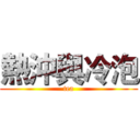 熱沖與冷泡 (tea)