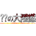 屌你の大陸撚 (attack on titan)