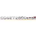 ＣＯＳＥＴ２６００をやる時間はないと (Time is not when you do COSET 2600)