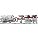 進撃の子孟君 (attack on Toyotomi)