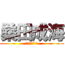 桑田成海 (ネットアイドル)