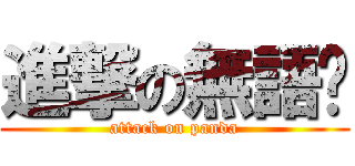 進撃の無語佬 (attack on panda)